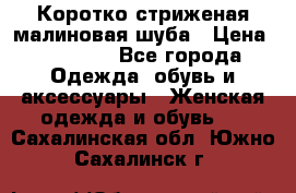 Коротко стриженая малиновая шуба › Цена ­ 10 000 - Все города Одежда, обувь и аксессуары » Женская одежда и обувь   . Сахалинская обл.,Южно-Сахалинск г.